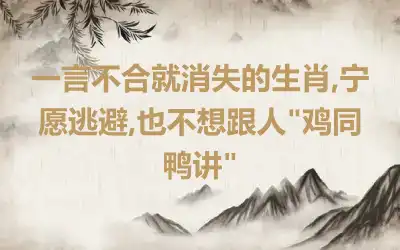 一言不合就消失的生肖,宁愿逃避,也不想跟人