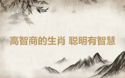 高智商的生肖 聪明有智慧