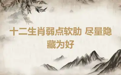 十二生肖弱点软肋 尽量隐藏为好