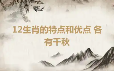 12生肖的特点和优点 各有千秋