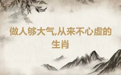 做人够大气,从来不心虚的生肖