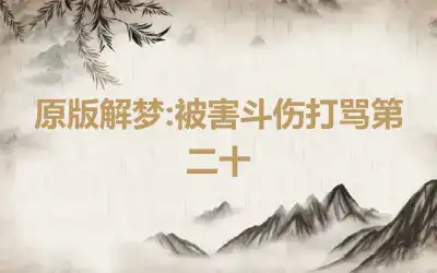 原版解梦:被害斗伤打骂第二十