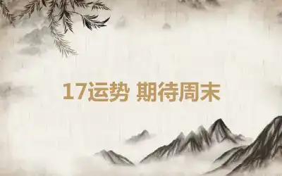 17运势 期待周末