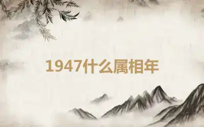 1947什么属相年