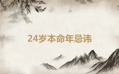 24岁本命年忌讳