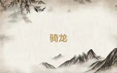 骑龙