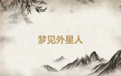 梦见外星人