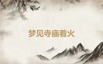 梦见寺庙着火