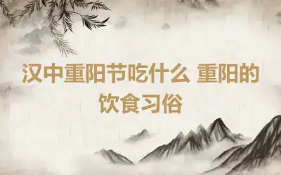 汉中重阳节吃什么 重阳的饮食习俗