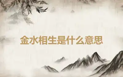 金水相生是什么意思