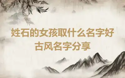 姓石的女孩取什么名字好 古风名字分享