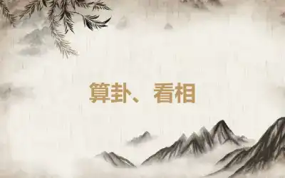 算卦、看相