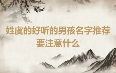 姓虞的好听的男孩名字推荐 要注意什么