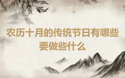 农历十月的传统节日有哪些 要做些什么