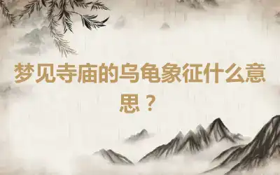 梦见寺庙的乌龟象征什么意思？