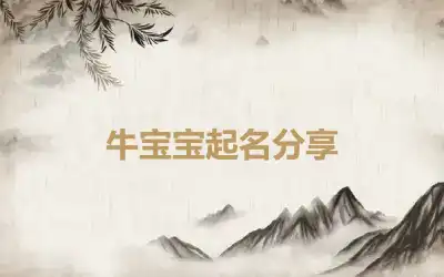 牛宝宝起名分享