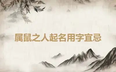 属鼠之人起名用字宜忌