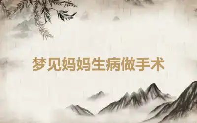 梦见妈妈生病做手术