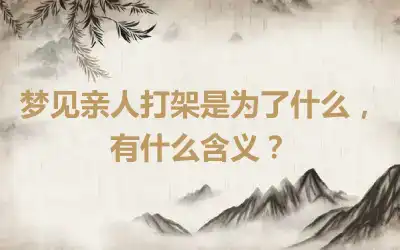 梦见亲人打架是为了什么，有什么含义？