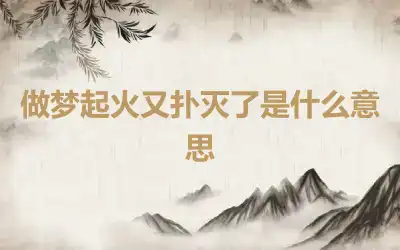 做梦起火又扑灭了是什么意思