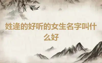 姓逄的好听的女生名字叫什么好