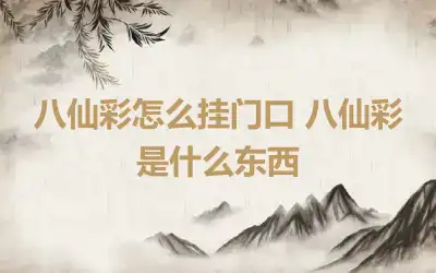 八仙彩怎么挂门口 八仙彩是什么东西