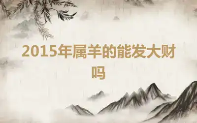 2015年属羊的能发大财吗