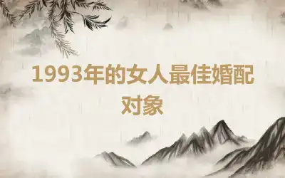 1993年的女人最佳婚配对象