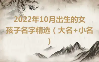 2022年10月出生的女孩子名字精选（大名+小名）