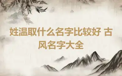 姓温取什么名字比较好 古风名字大全