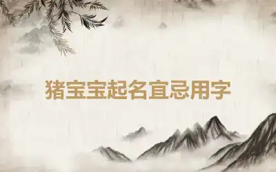 猪宝宝起名宜忌用字