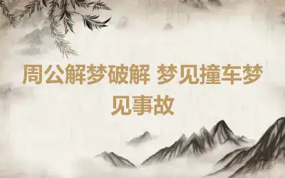 周公解梦破解 梦见撞车梦见事故