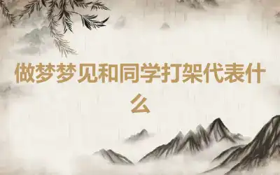 做梦梦见和同学打架代表什么