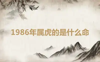 1986年属虎的是什么命