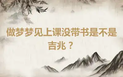 做梦梦见上课没带书是不是吉兆？