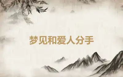 梦见和爱人分手