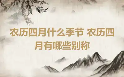 农历四月什么季节 农历四月有哪些别称