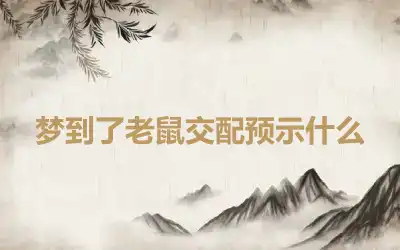 梦到了老鼠交配预示什么