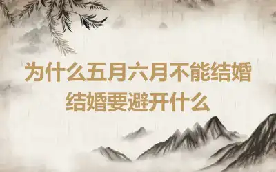 为什么五月六月不能结婚 结婚要避开什么