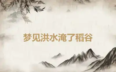 梦见洪水淹了稻谷