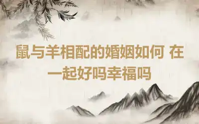 鼠与蛇相冲吗 水火不相容感情不利