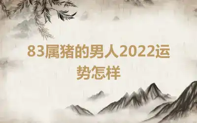 83属猪的男人2022运势怎样