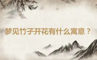 梦见竹子开花有什么寓意？