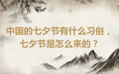 中国的七夕节有什么习俗，七夕节是怎么来的？