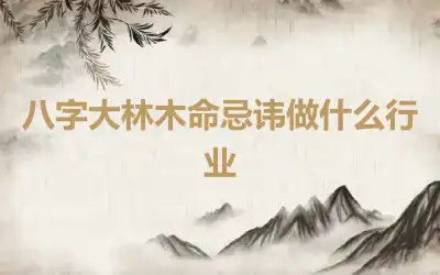 八字大林木命忌讳做什么行业