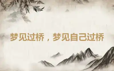 梦见过桥，梦见自己过桥