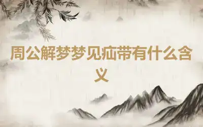 周公解梦梦见疝带有什么含义