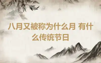 八月又被称为什么月 有什么传统节日