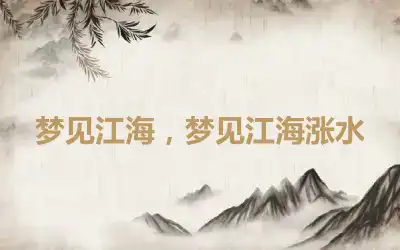 梦见江海，梦见江海涨水