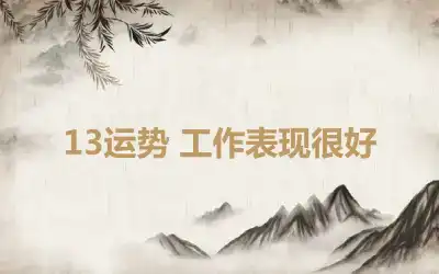 13运势 工作表现很好